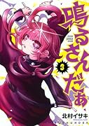 鳴るさんだぁ(3)