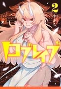 ロブレイブ(2)