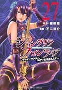 シャングリラ・フロンティア(27) 〜クソゲーハンター、神ゲーに挑まんとす〜