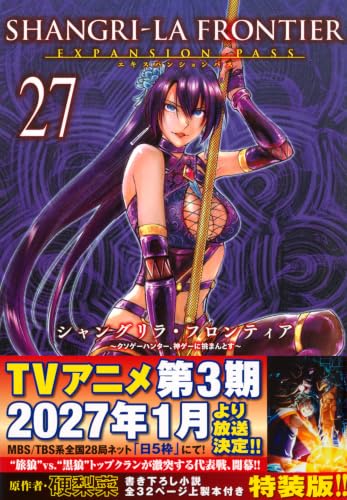 シャングリラ・フロンティア(27)エキスパンションパス 〜クソゲーハンター、神ゲーに挑まんとす〜
