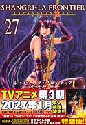 シャングリラ・フロンティア(27)エキスパンションパス 〜クソゲーハンター、神ゲーに挑まんとす〜