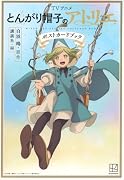 TVアニメ とんがり帽子のアトリエ ポストカードブック