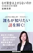 なぜ賃金は上がらないのか 日本経済30年の陥穽