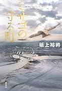 ミサゴの守る町