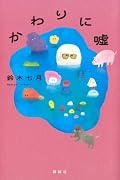 かわりに嘘