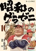 昭和のグラゼニ(10)