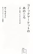 コミックマーケットのあのころ 「場」を創ったみんなの50年
