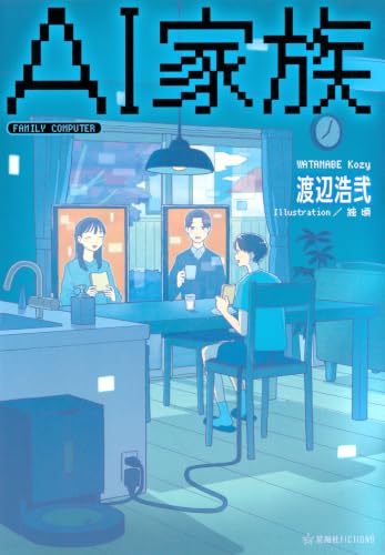 渡辺浩弐/純頃『ＡＩ家族』表紙