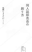同人誌即売会の創り方