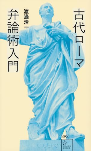 古代ローマ弁論術入門｜星海社新書｜星海社｜文庫の発売日