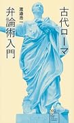 古代ローマ弁論術入門