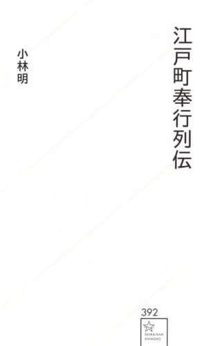 江戸町奉行列伝