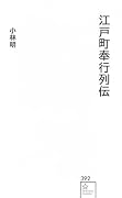江戸町奉行列伝