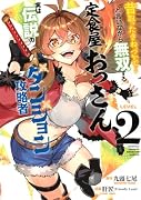 昔取ったきねづかで…と言いながら無双する定食屋のおっさん、実は伝説のダンジョン攻略者(2)