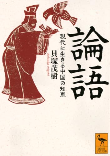 論語 現代に生きる中国の知恵