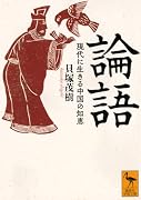 論語 現代に生きる中国の知恵