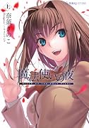 魔法使いの夜 上