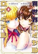 異世界ロイヤルロワイアル 〜18人の花嫁候補〜(3)