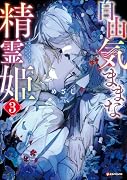 自由気ままな精霊姫3