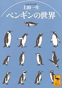 ペンギンの世界