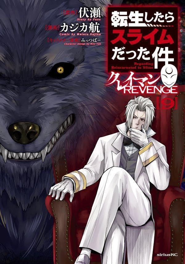 転生したらスライムだった件 クレイマンREVENGE(9)