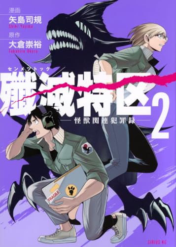 殲滅特区 -怪獣関連犯罪録ー(2)