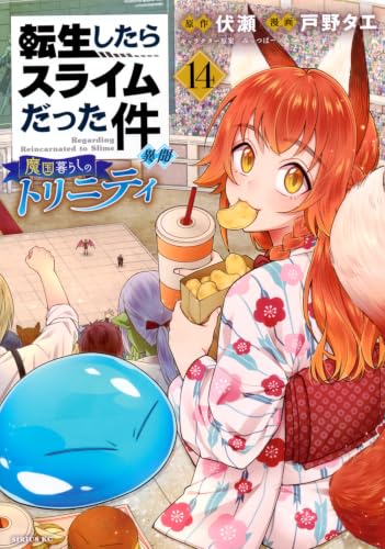 転生したらスライムだった件 異聞 〜魔国暮らしのトリニティ〜(14)