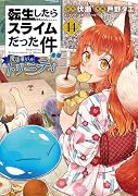 転生したらスライムだった件 異聞 〜魔国暮らしのトリニティ〜(14)