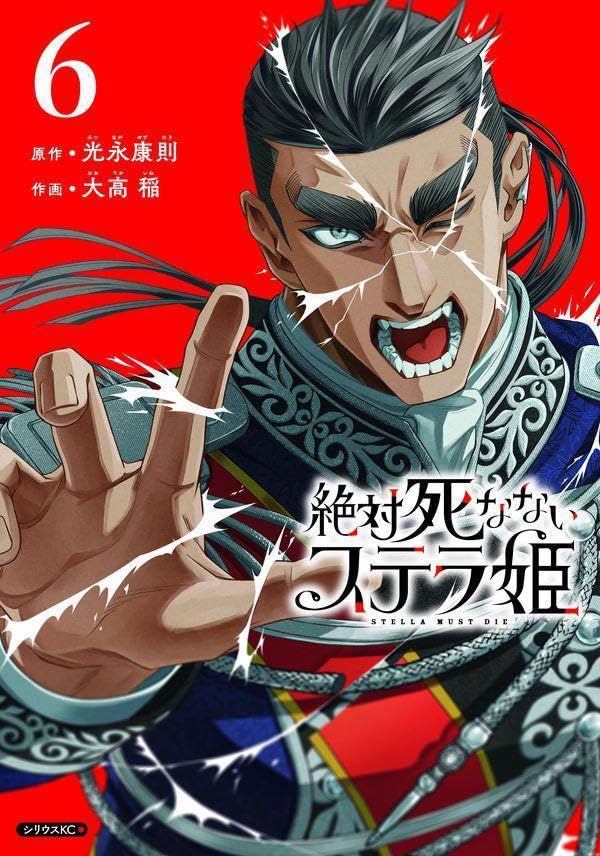 絶対死なないステラ姫(6)