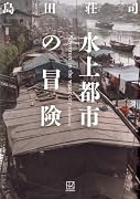 水上都市の冒険
