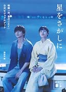 星をさがしに 映画『汝、星のごとく』公式ビジュアルブック