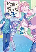 税金で買った本(20)