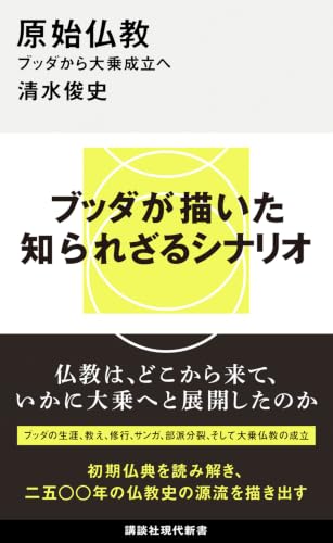 原始仏教 ブッダから大乗成立へ