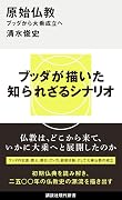 原始仏教 ブッダから大乗成立へ