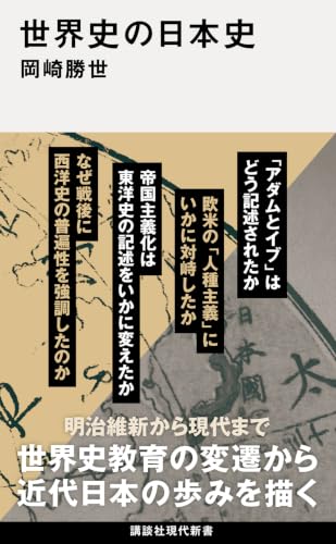世界史の日本史