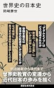 世界史の日本史