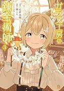 ガラス工房の錬金術師(3)