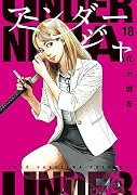 アンダーニンジャ(18)