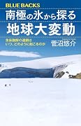 南極の氷から探る地球大変動 氷床融解の連鎖はいつ、どのように起こるのか