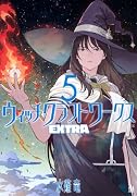 ウィッチクラフトワークス EXTRA(5)