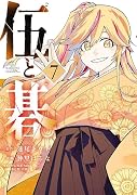 伍と碁(7)