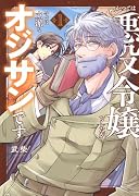 かつては悪役令嬢でしたが今では立派なオジサンです(1)
