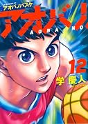 アオバノバスケ(12)