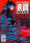 やしろ学短編集 叢鋼ームラハガネー