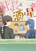 社長と酒と星(8)