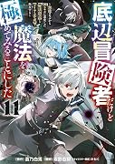 底辺冒険者だけど魔法を極めてみることにした 〜無能スキルから神スキルに進化した【魔法創造】と【アイテム作成】で無双する〜(11)