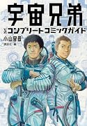 宇宙兄弟 公式コンプリートコミックガイド