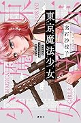 東京魔法少女