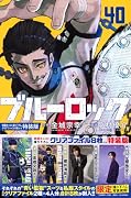 ブルーロック(40)映画キャスト撮り下ろしクリアファイル8枚付き特装版