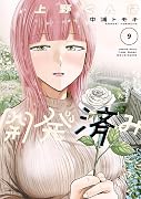 上野くんは開発済み(9)
